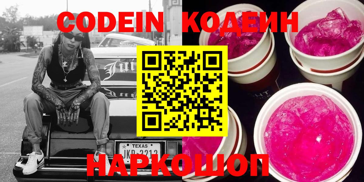Зеленокумск  Кодеин Purple Drank  Вход с VPN 